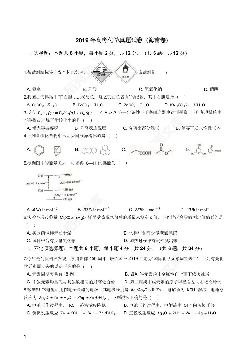 2019年高考化学真题试卷（海南卷）(学生版).docx第1页