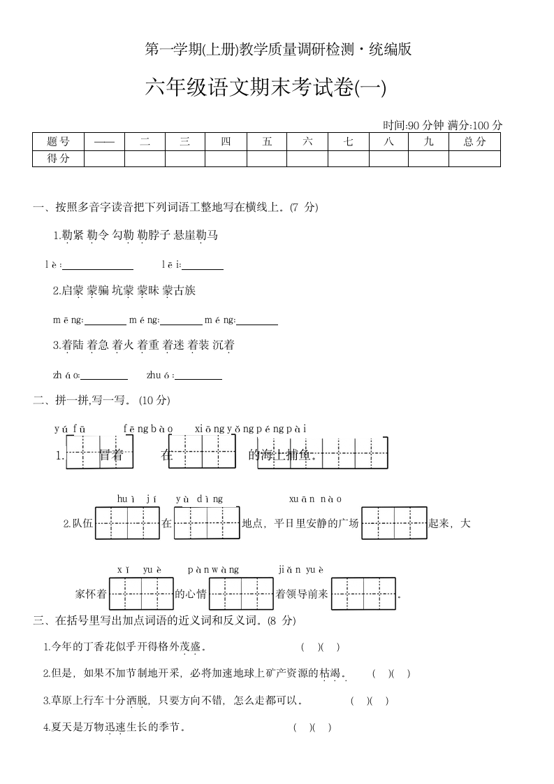 统编版六年级语文上册期末考试卷(一)（无答案）.doc