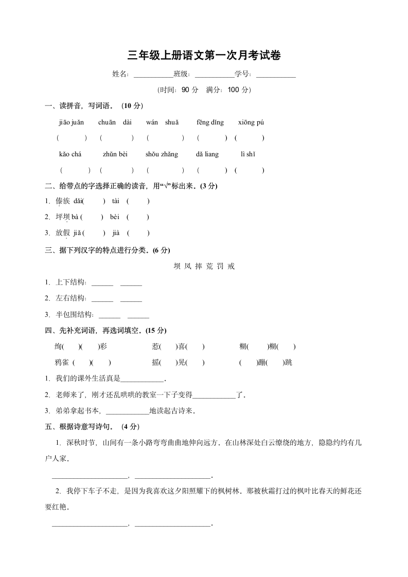 统编版语文三年级上册第一次月考试卷（含答案）.doc