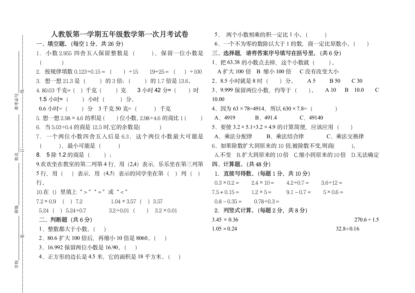 第一次月考试卷（试题）人教版 数学五年级上册（无答案）.doc