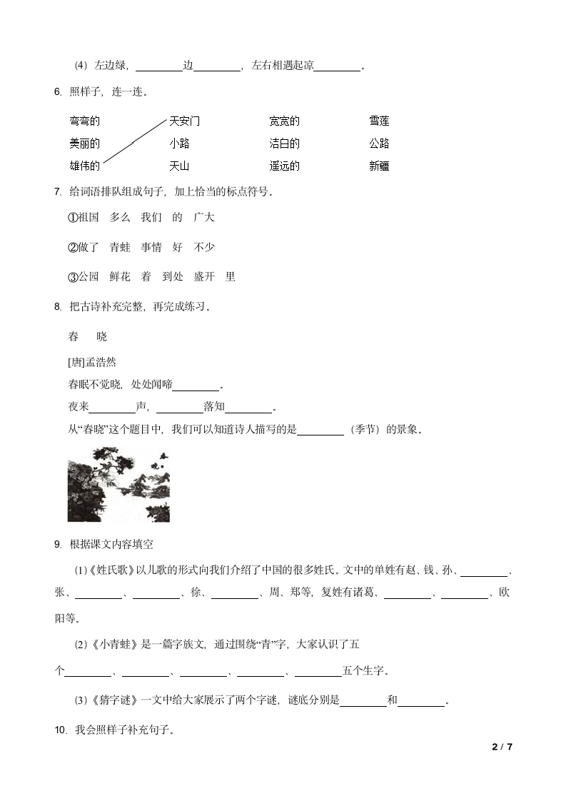 部编版2022-2023学年一年级下册语文第一次月考试卷.doc第2页