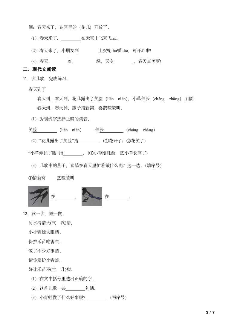 部编版2022-2023学年一年级下册语文第一次月考试卷.doc第3页