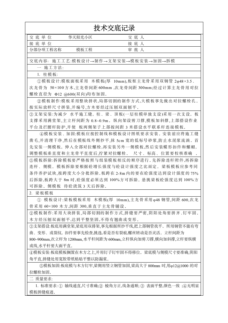 某小区模板工程技术交底.doc第1页