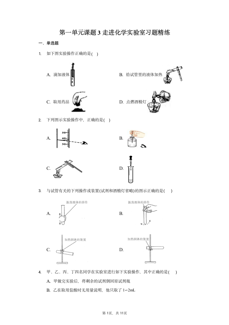第一单元课题3走进化学实验室习题精练-2021-2022学年人教版九年级上册（word版 含解析）.doc第1页