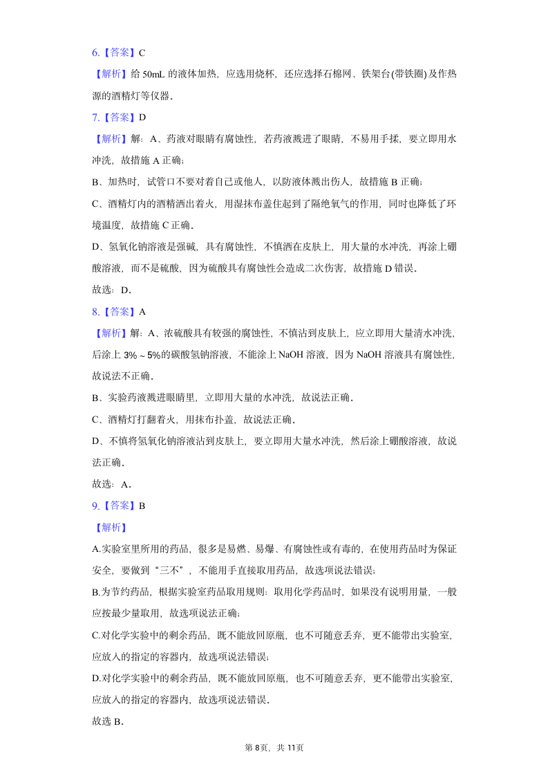 第一单元课题3走进化学实验室习题精练-2021-2022学年人教版九年级上册（word版 含解析）.doc第8页