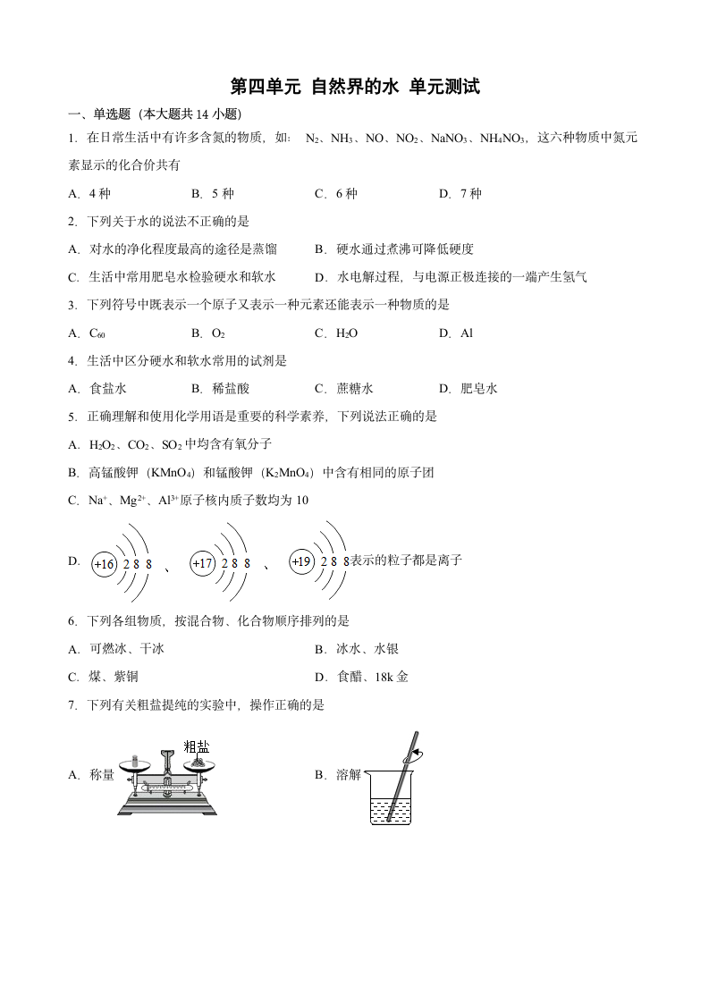 第四单元自然界的水单元测试 --2022-2023学年九年级化学人教版上册（word版有答案）.doc第1页