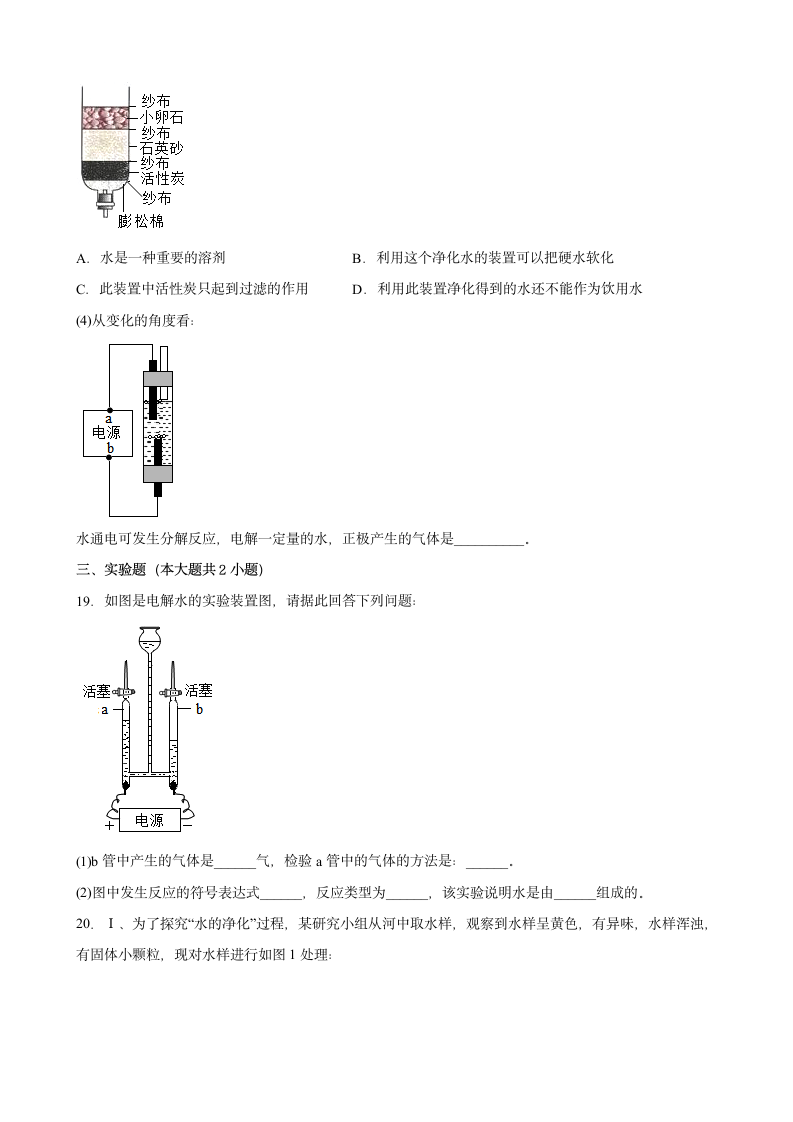 第四单元自然界的水单元测试 --2022-2023学年九年级化学人教版上册（word版有答案）.doc第5页