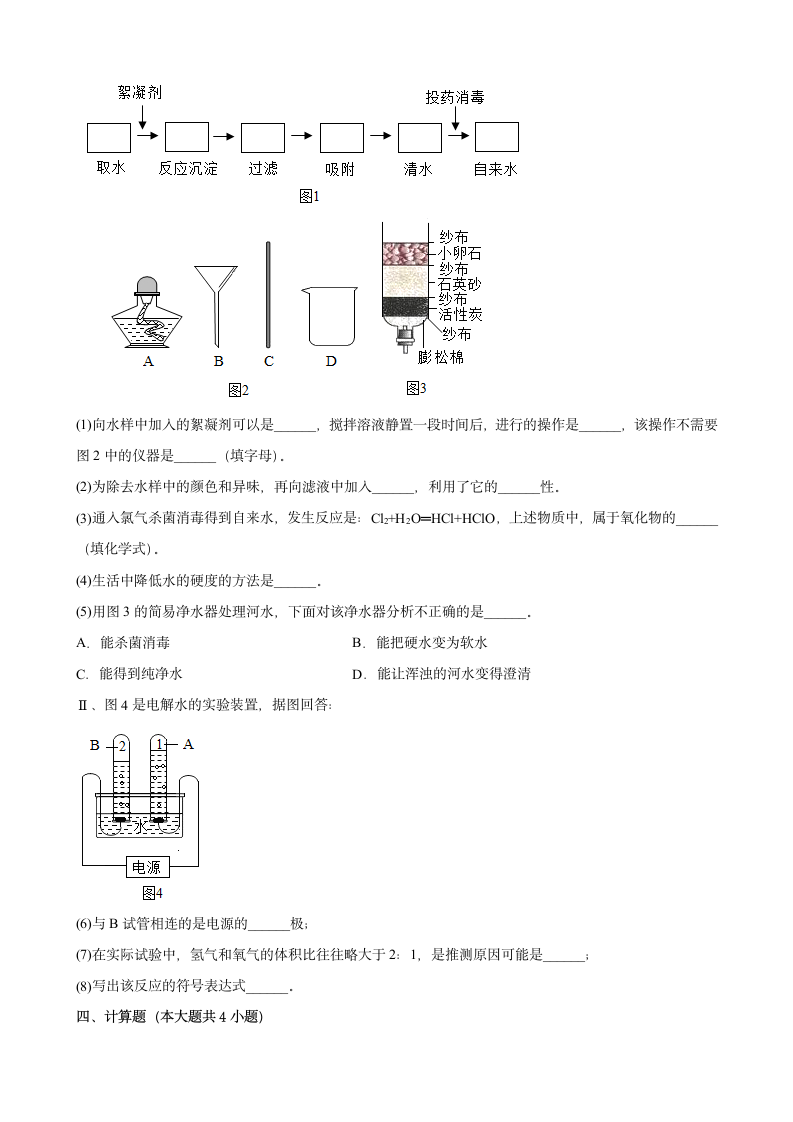 第四单元自然界的水单元测试 --2022-2023学年九年级化学人教版上册（word版有答案）.doc第6页