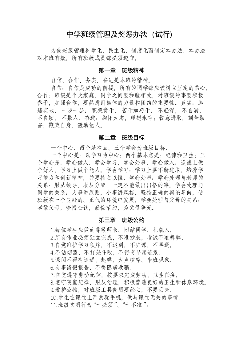 中学班级管理及奖惩办法（试行）.docx