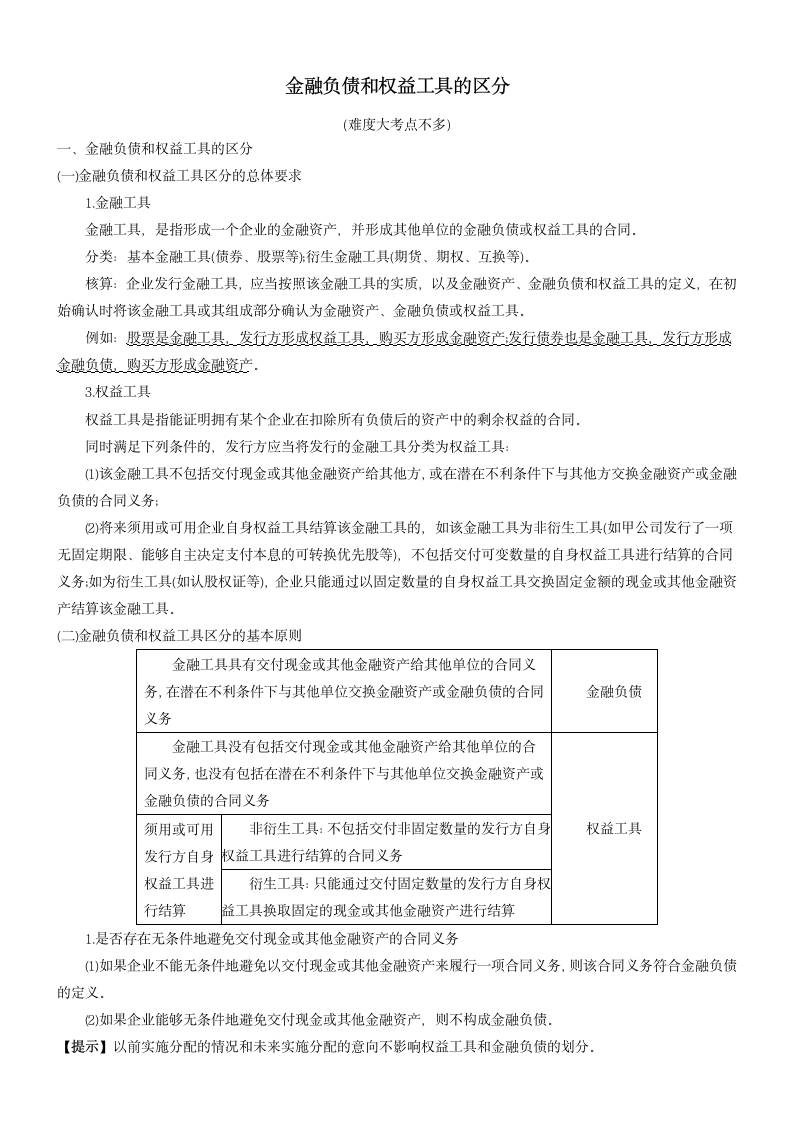 2019年CPA考点（金融负债和权益工具的区分）.docx第1页