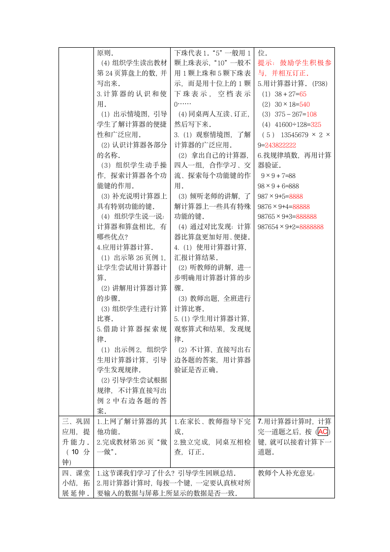 人教版数学四年级上册第一单元《计算工具的认识、算盘和计算器》教案（表格版）.doc第2页