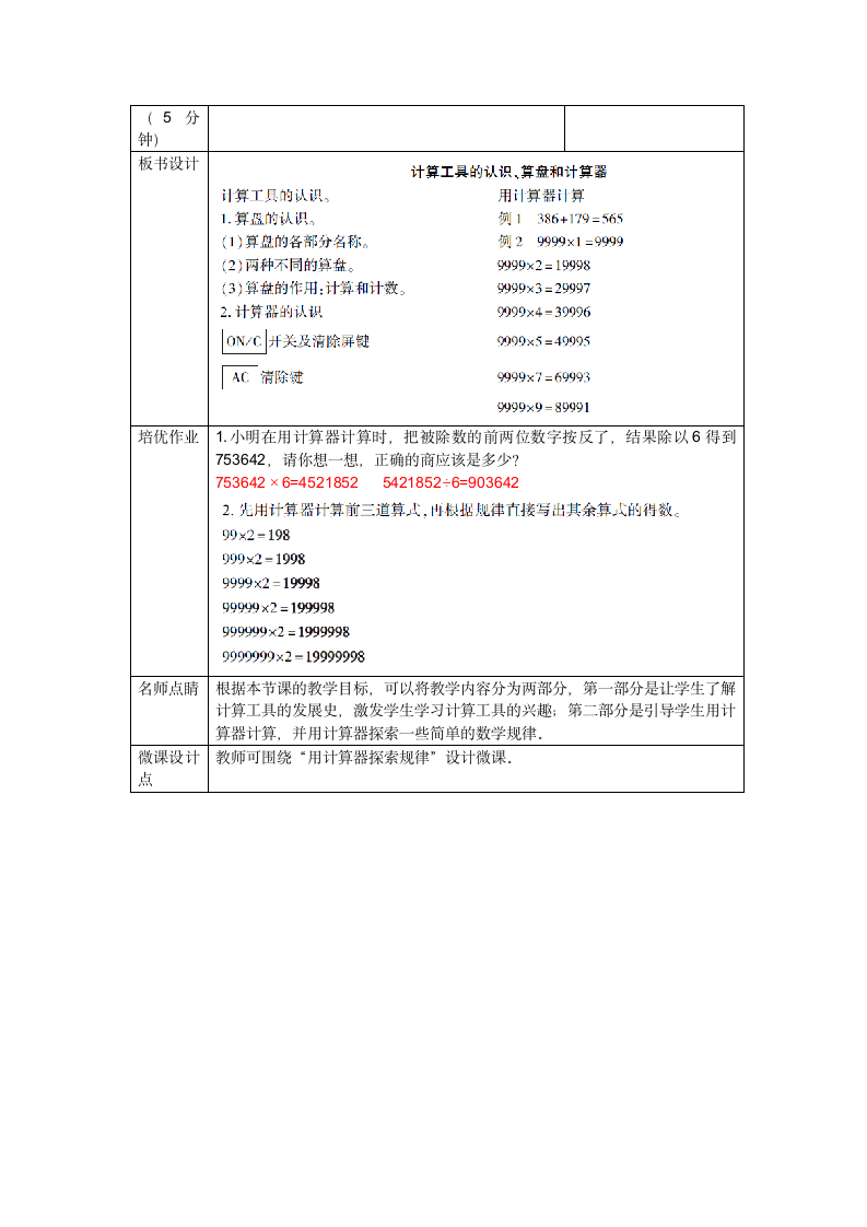 人教版数学四年级上册第一单元《计算工具的认识、算盘和计算器》教案（表格版）.doc第3页