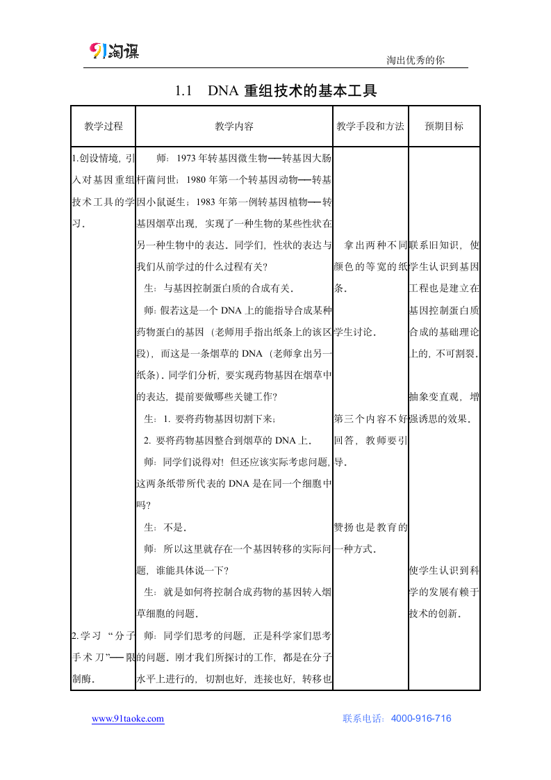 生物-人教版-选修3-教学设计6：1.1 DNA重组技术的基本工具.docx-专题1 基因工程-教学设计.docx第1页