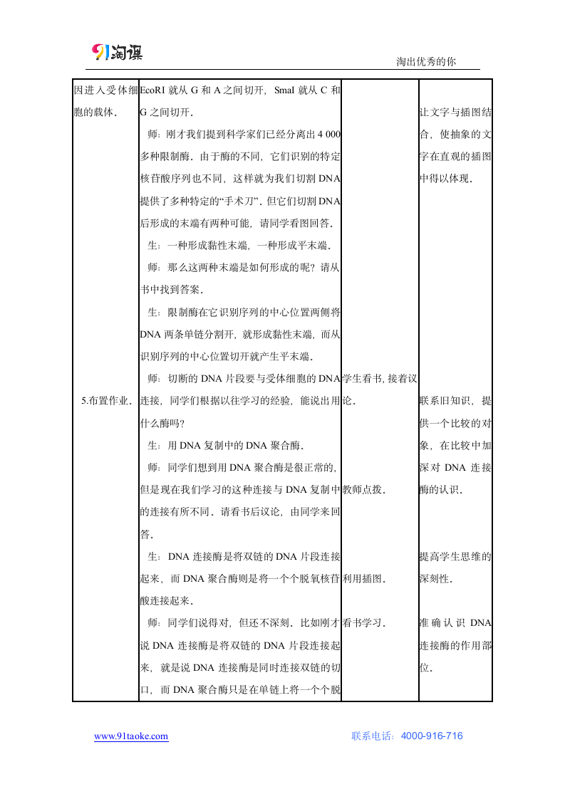 生物-人教版-选修3-教学设计6：1.1 DNA重组技术的基本工具.docx-专题1 基因工程-教学设计.docx第4页