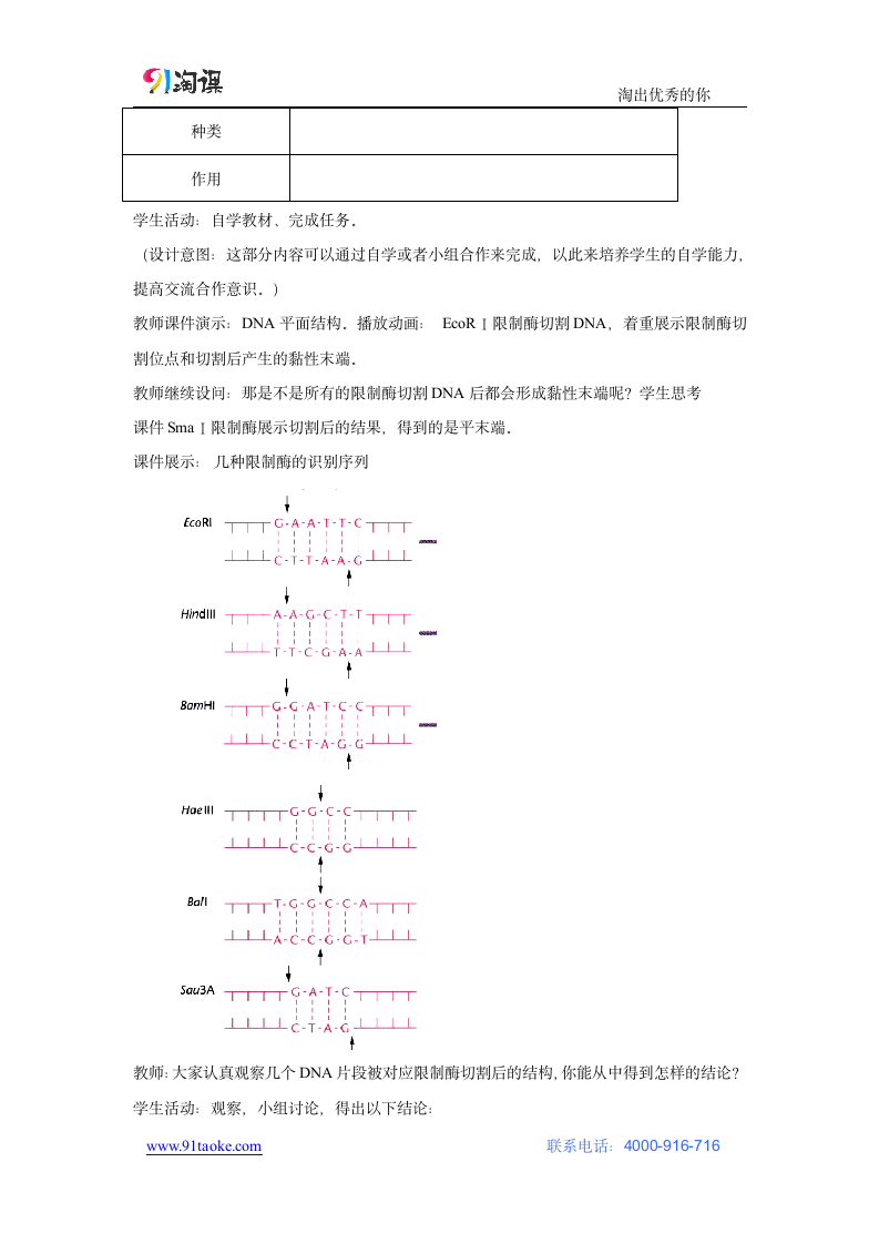 生物-人教版-选修3-教学设计18：1.1 DNA重组技术的基本工具.docx-专题1 基因工程-教学设计.docx第3页