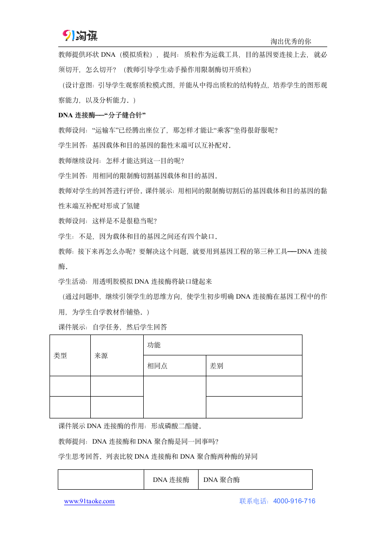 生物-人教版-选修3-教学设计18：1.1 DNA重组技术的基本工具.docx-专题1 基因工程-教学设计.docx第5页