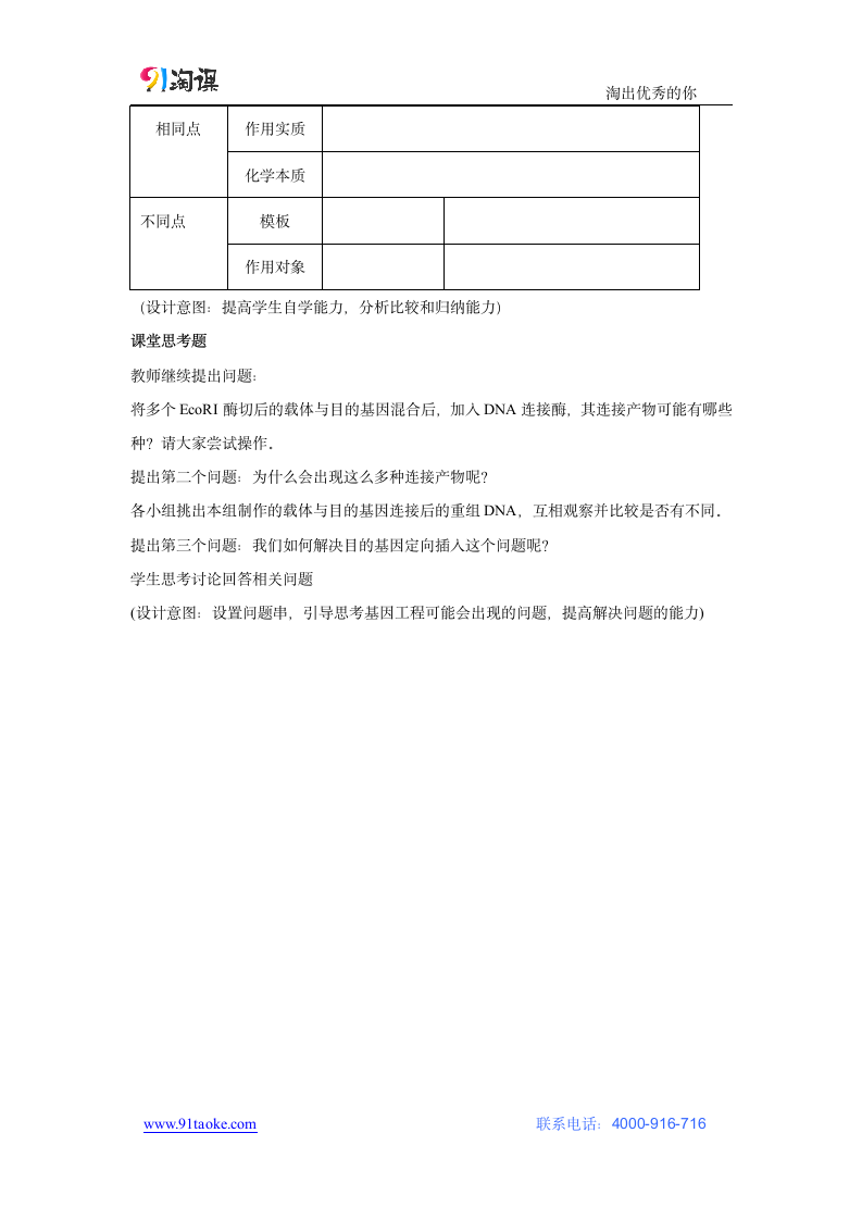 生物-人教版-选修3-教学设计18：1.1 DNA重组技术的基本工具.docx-专题1 基因工程-教学设计.docx第6页