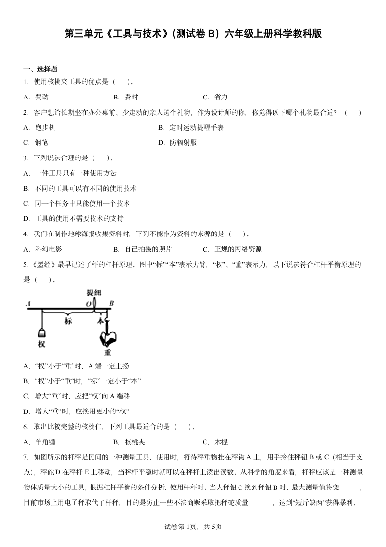 教科版（2017秋）科学 六年级上册 第三单元 工具与技术 单元测试卷B（word版 含答案）.doc第1页