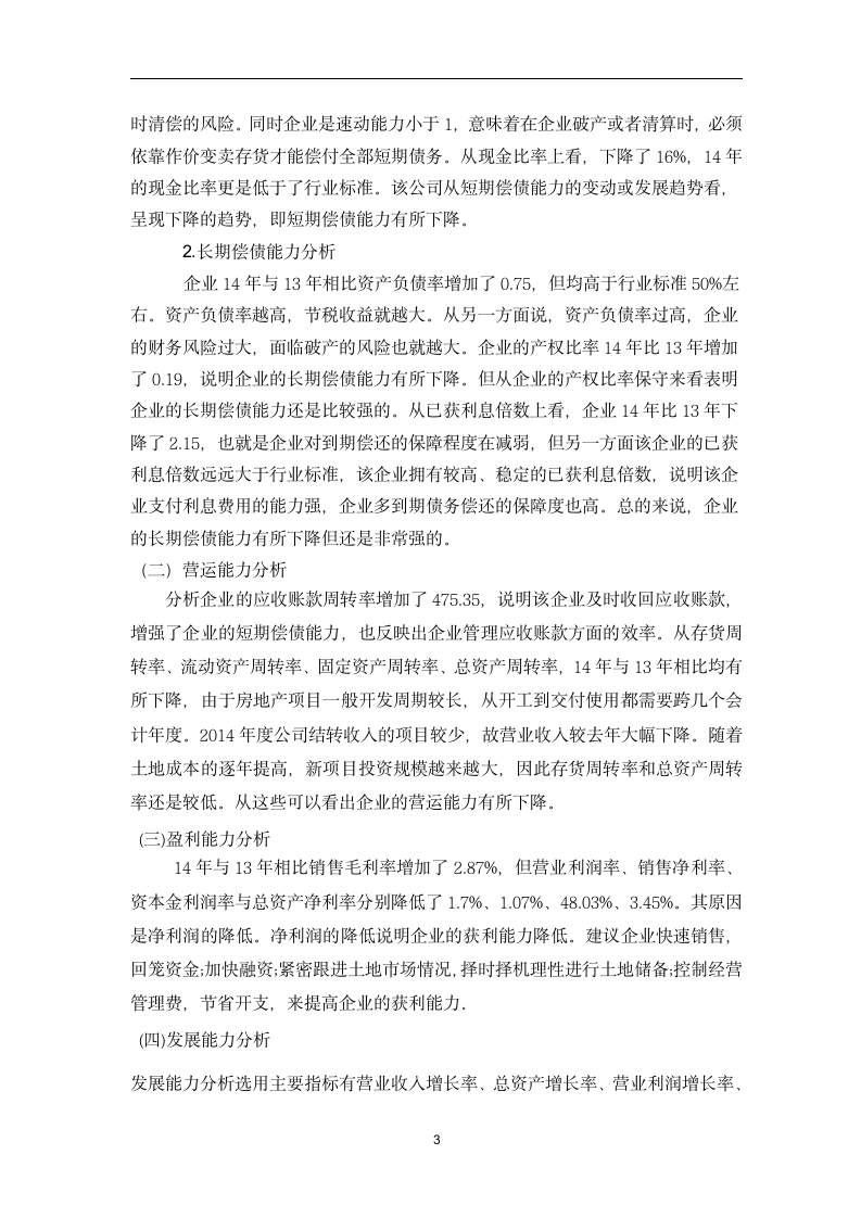 毕业论文之公司年度财务分析报告.doc第5页