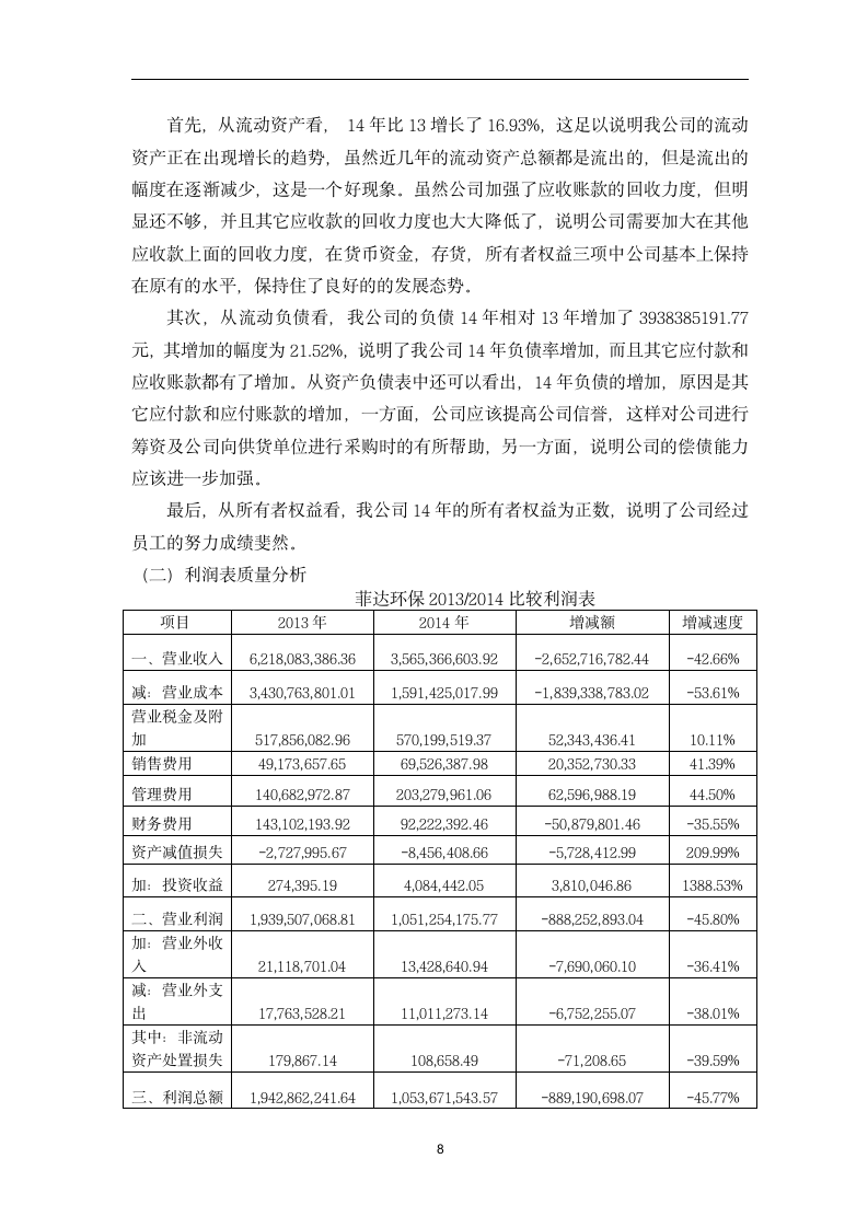 毕业论文之公司年度财务分析报告.doc第7页