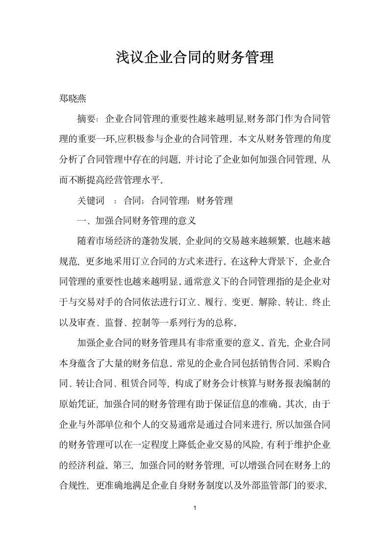 浅议企业合同的财务管理.docx