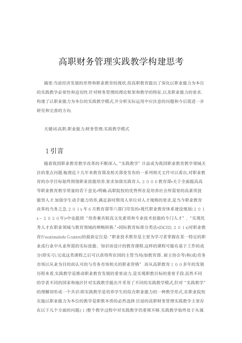 高职财务管理实践教学构建思考.docx