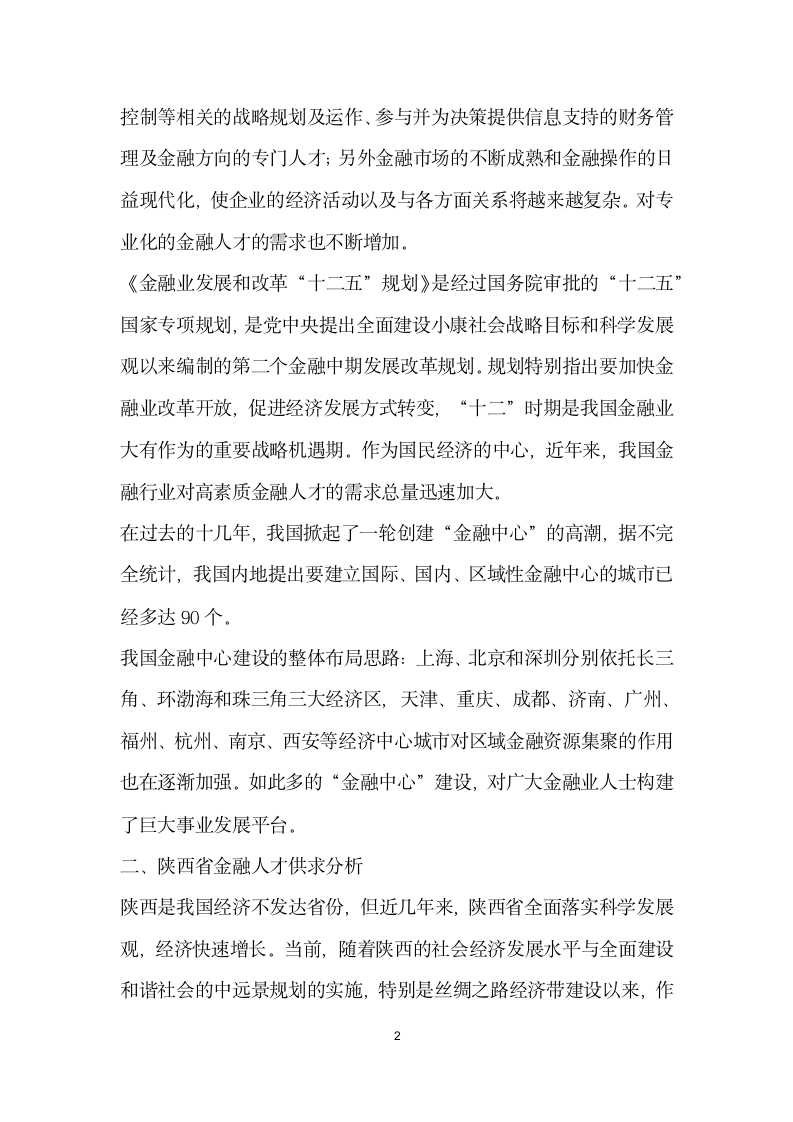 金融专业人才供需分析——以陕西省为例.docx第2页