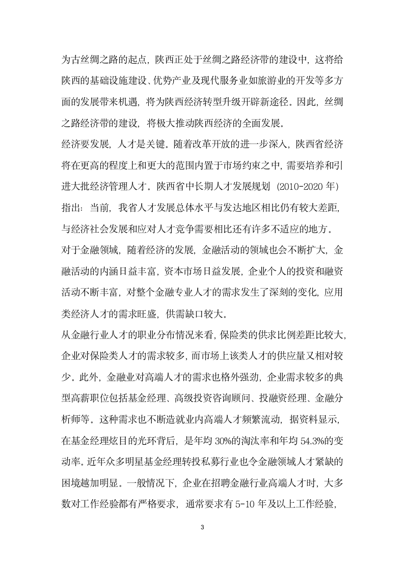 金融专业人才供需分析——以陕西省为例.docx第3页