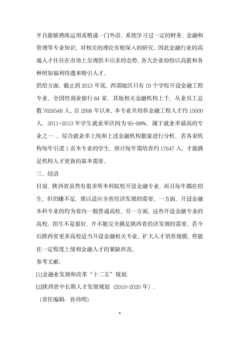 金融专业人才供需分析——以陕西省为例.docx第4页