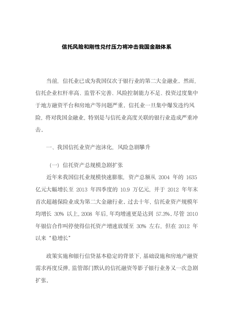 信托风险和刚性兑付压力将冲击我国金融体系.docx第2页