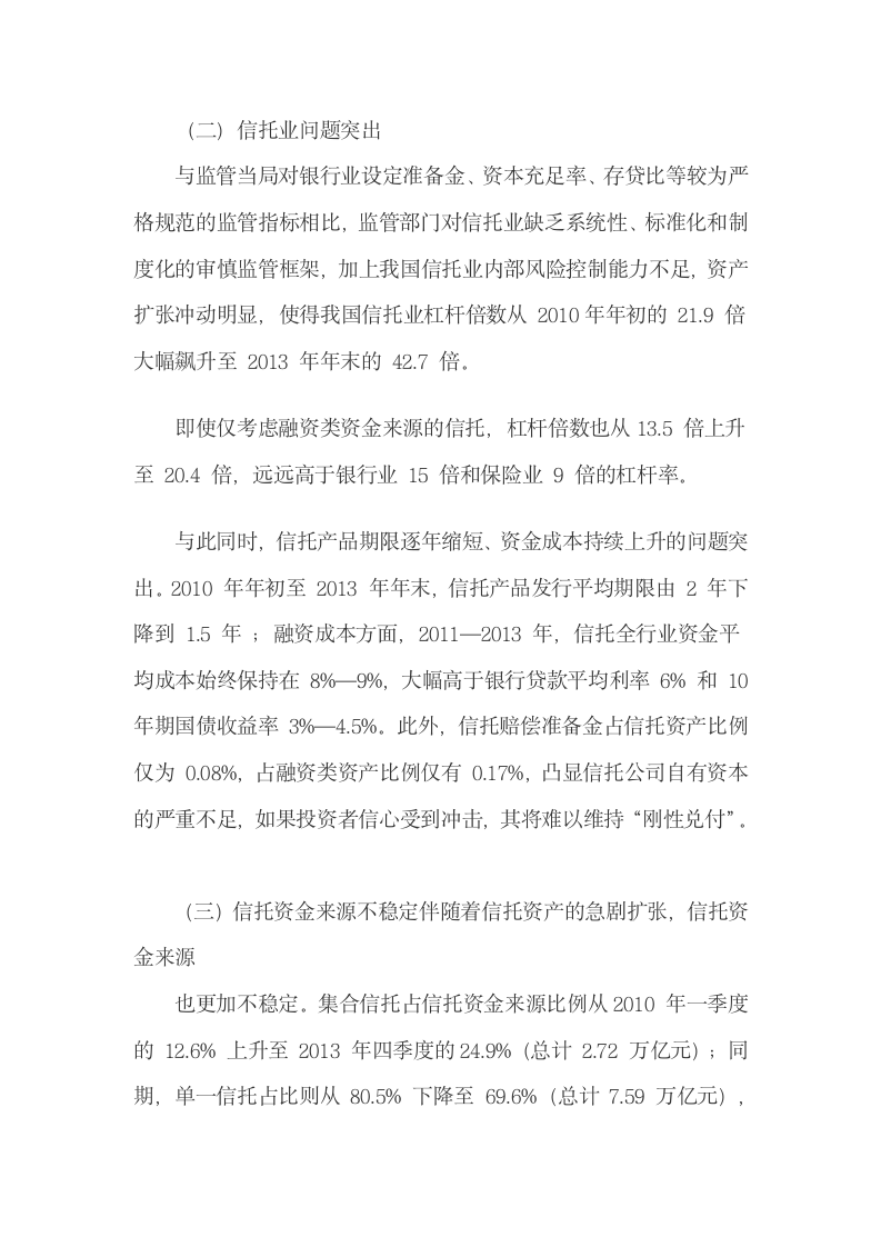 信托风险和刚性兑付压力将冲击我国金融体系.docx第3页