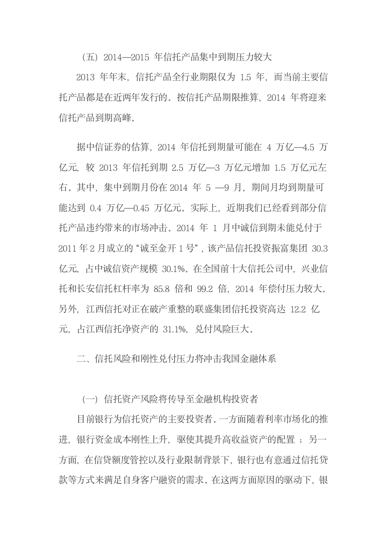 信托风险和刚性兑付压力将冲击我国金融体系.docx第5页