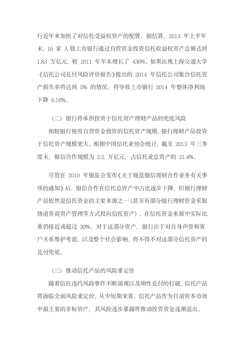 信托风险和刚性兑付压力将冲击我国金融体系.docx第6页