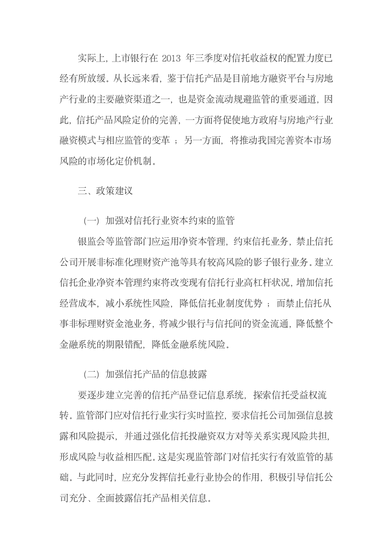 信托风险和刚性兑付压力将冲击我国金融体系.docx第7页