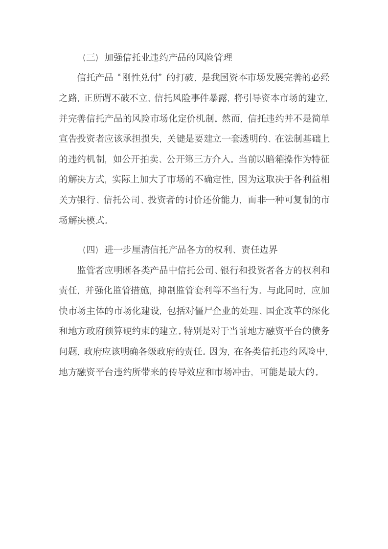 信托风险和刚性兑付压力将冲击我国金融体系.docx第8页