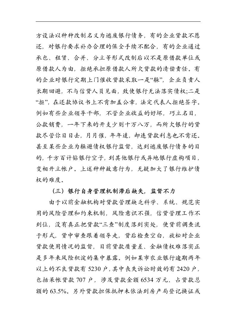 金融论文 维护银行金融债权_确保金融及社会的稳定.doc第6页