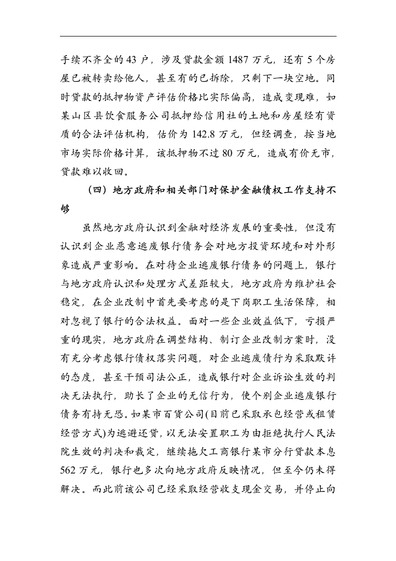 金融论文 维护银行金融债权_确保金融及社会的稳定.doc第7页