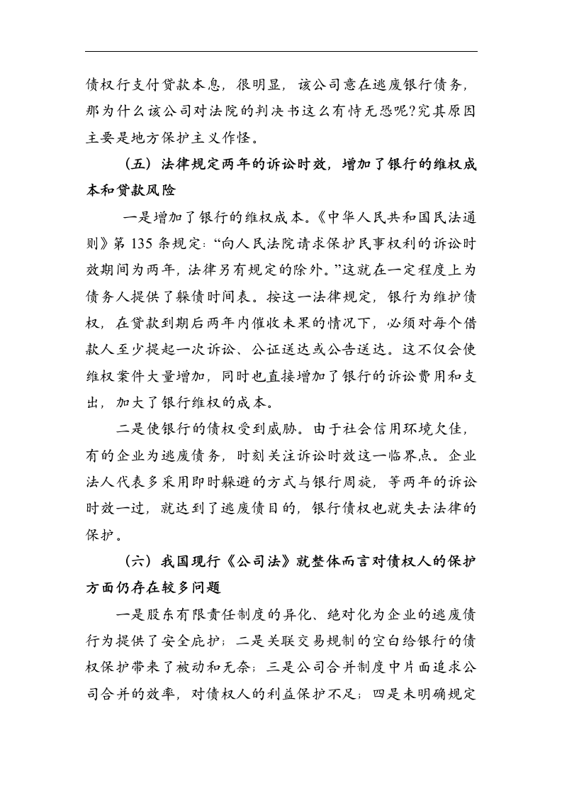 金融论文 维护银行金融债权_确保金融及社会的稳定.doc第8页