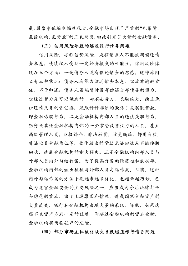 金融论文 维护银行金融债权_确保金融及社会的稳定.doc第11页