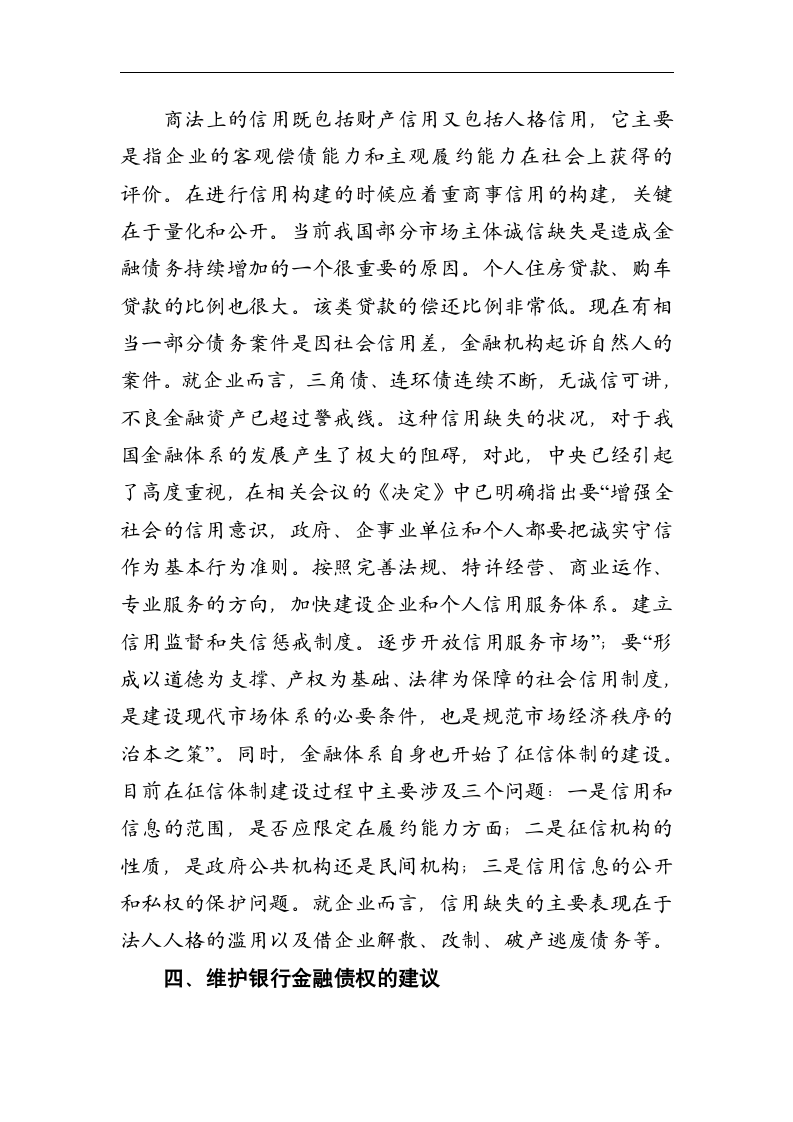 金融论文 维护银行金融债权_确保金融及社会的稳定.doc第12页