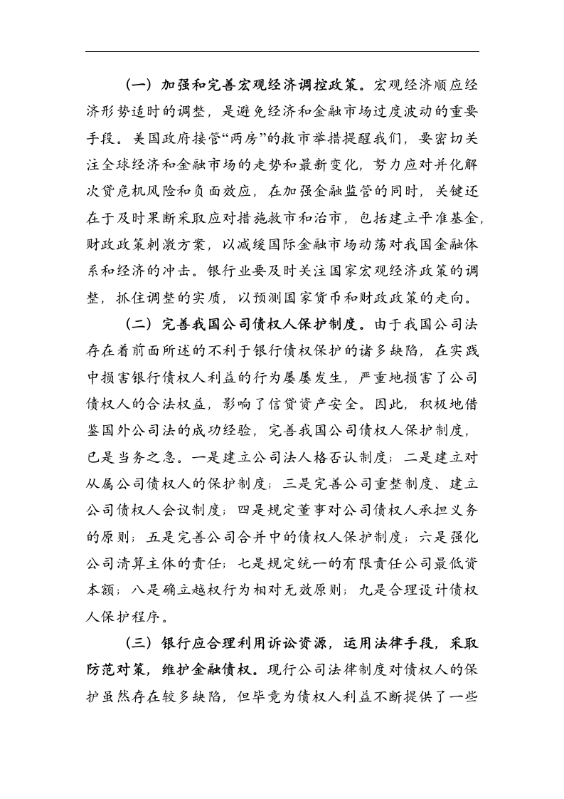 金融论文 维护银行金融债权_确保金融及社会的稳定.doc第13页