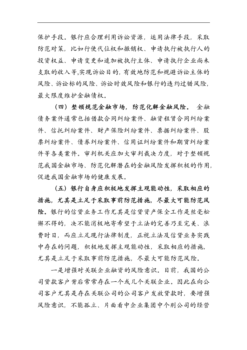 金融论文 维护银行金融债权_确保金融及社会的稳定.doc第14页