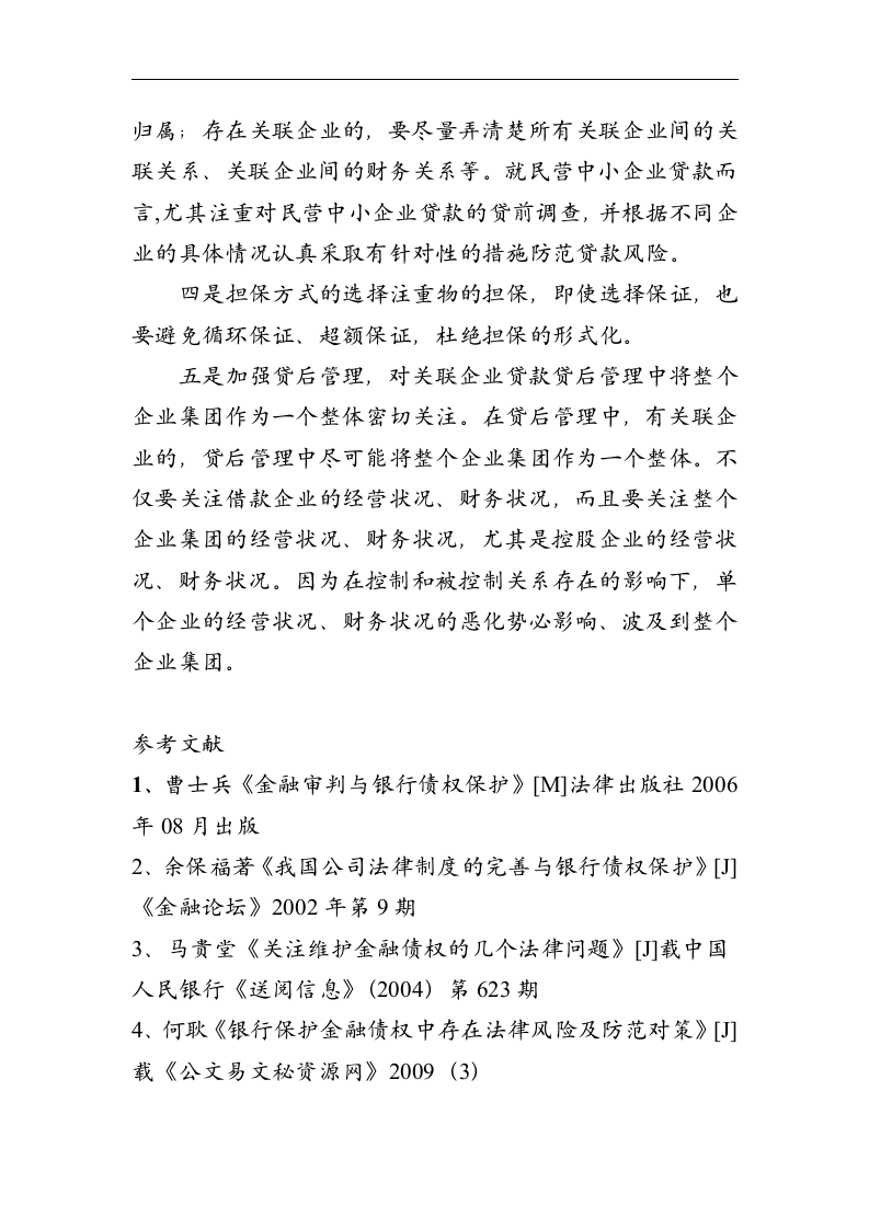 金融论文 维护银行金融债权_确保金融及社会的稳定.doc第16页