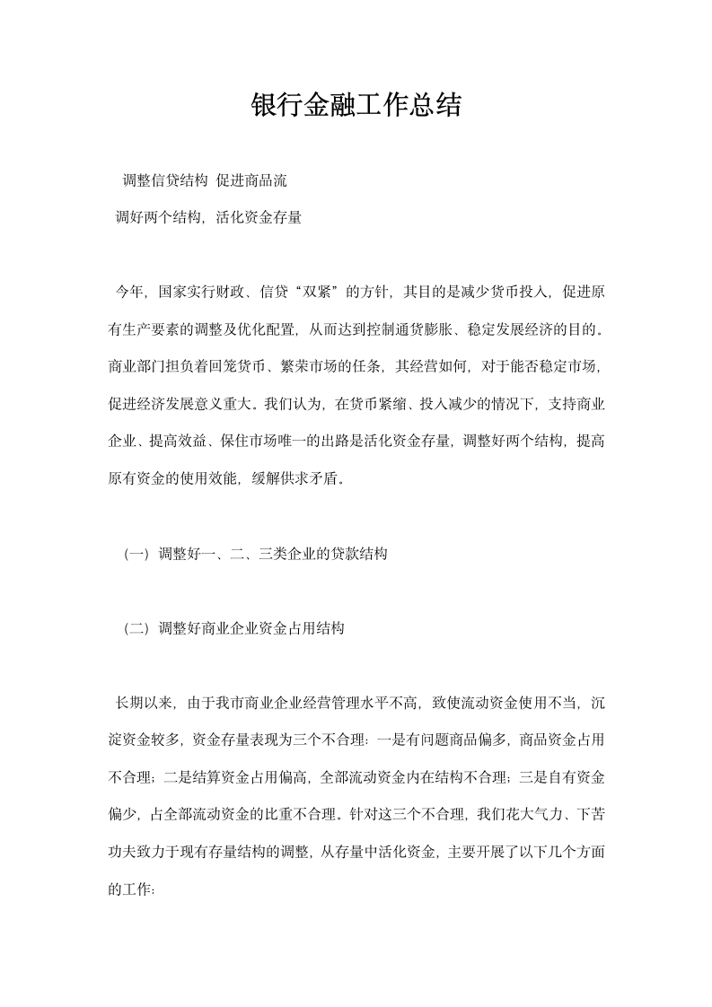 银行金融工作总结.docx