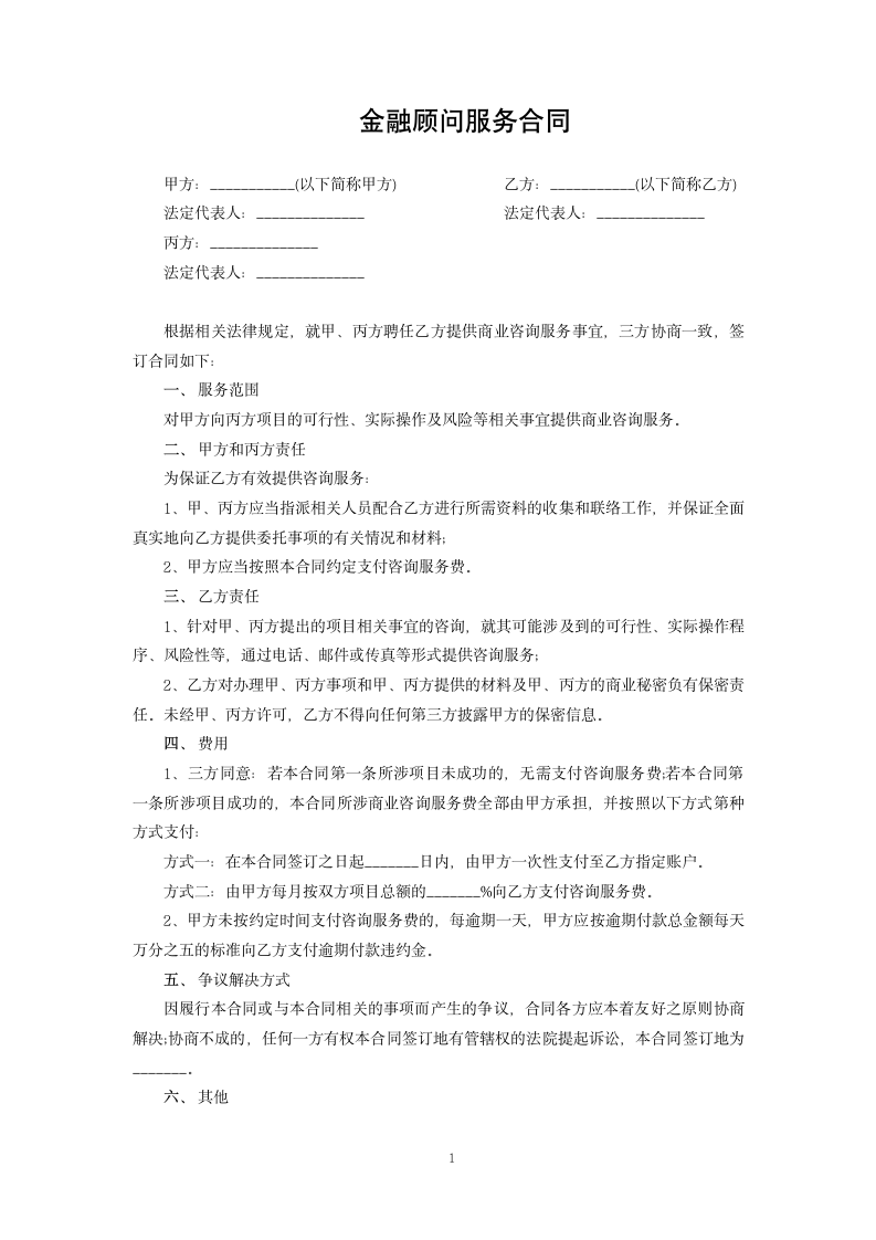 金融顾问服务合同.docx