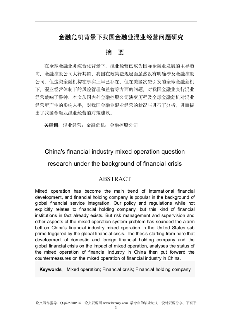 金融危机背景下我国金融业混业经营问题研究.doc