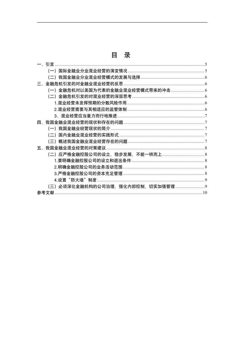 金融危机背景下我国金融业混业经营问题研究.doc第2页