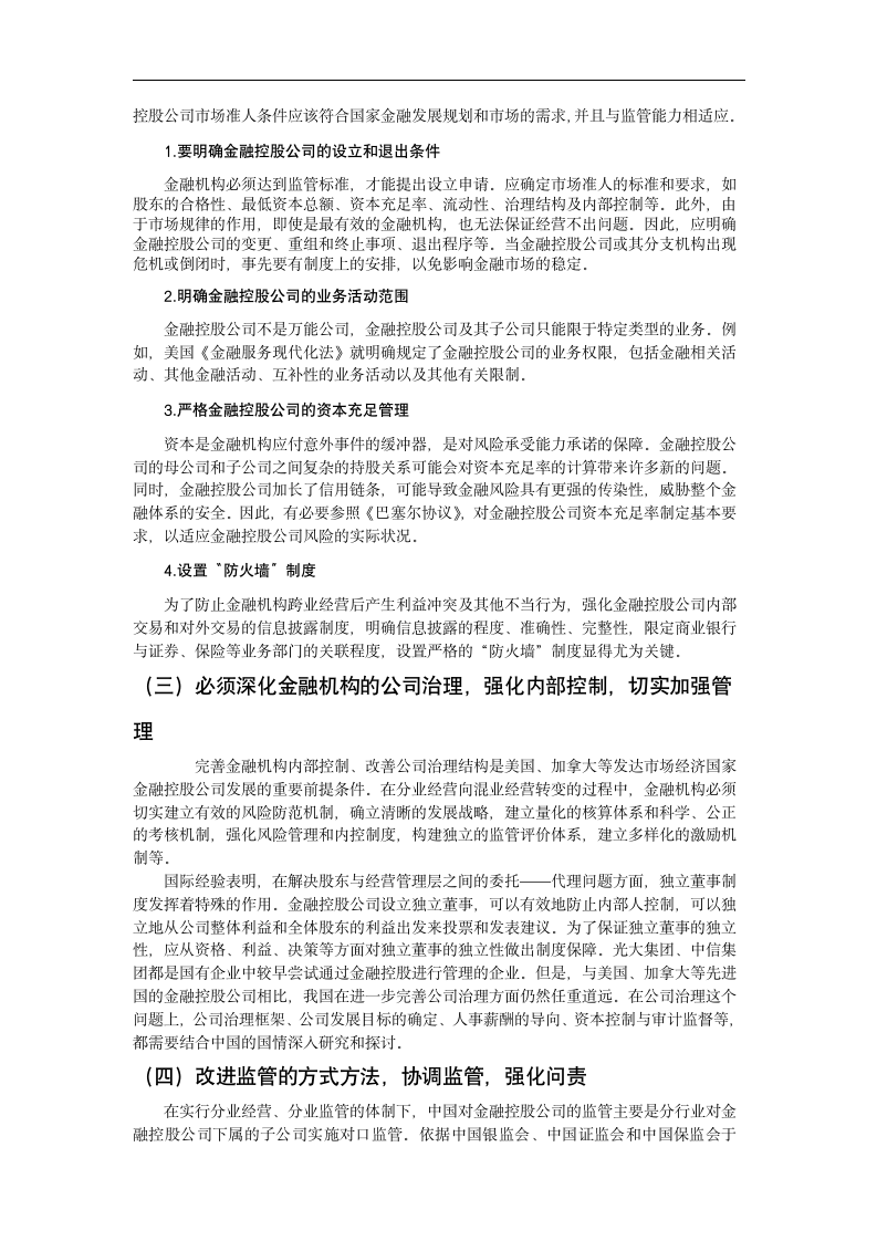 金融危机背景下我国金融业混业经营问题研究.doc第8页