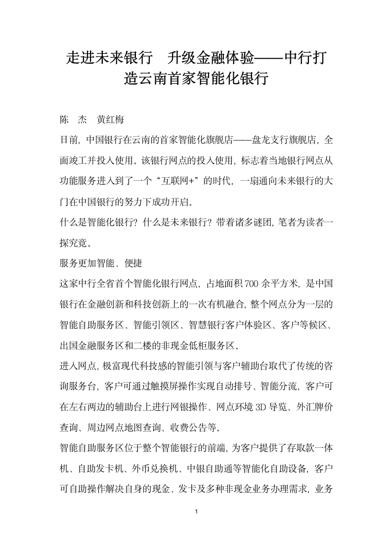 走进未来银行　升级金融体验——中行打造云南首家智能化银行.docx