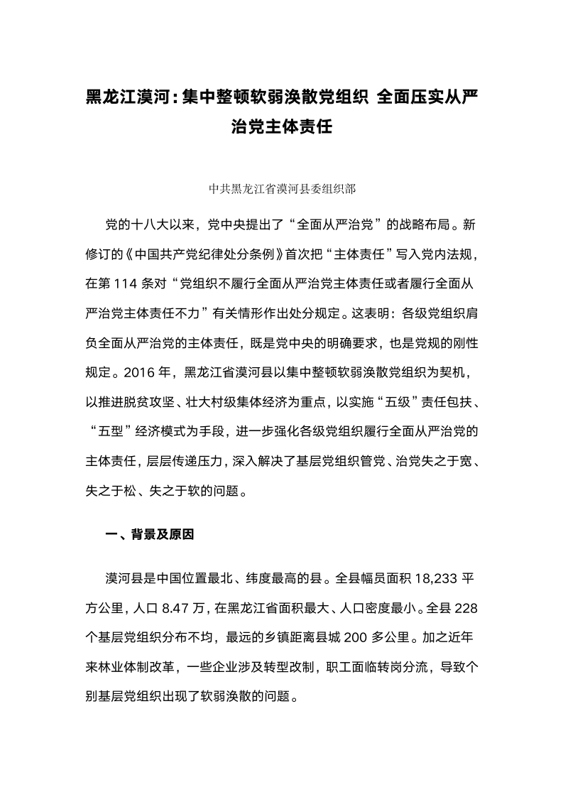 黑龙江漠河：集中整顿软弱涣散党组织，全面压实从严治党主体责任.docx